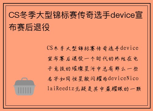CS冬季大型锦标赛传奇选手device宣布赛后退役