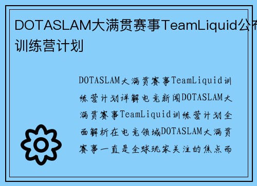 DOTASLAM大满贯赛事TeamLiquid公布训练营计划
