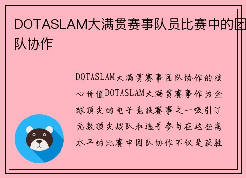 DOTASLAM大满贯赛事队员比赛中的团队协作