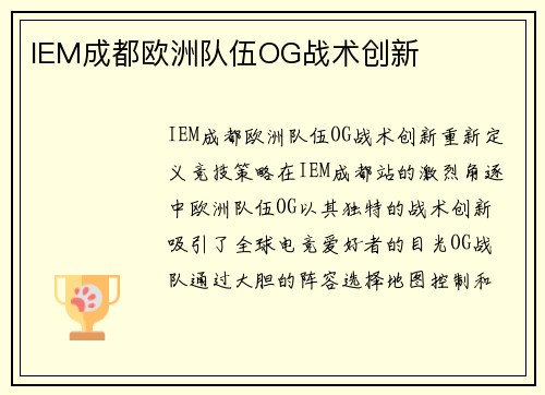 IEM成都欧洲队伍OG战术创新