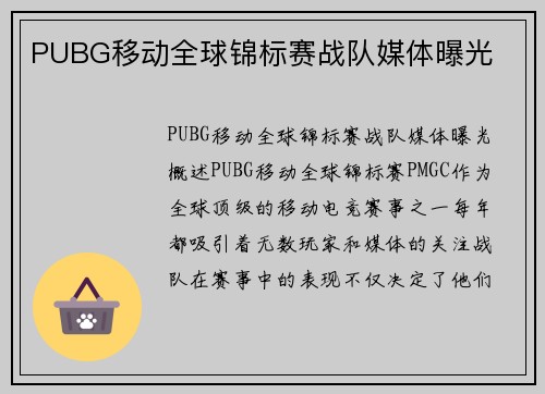 PUBG移动全球锦标赛战队媒体曝光