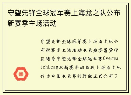 守望先锋全球冠军赛上海龙之队公布新赛季主场活动