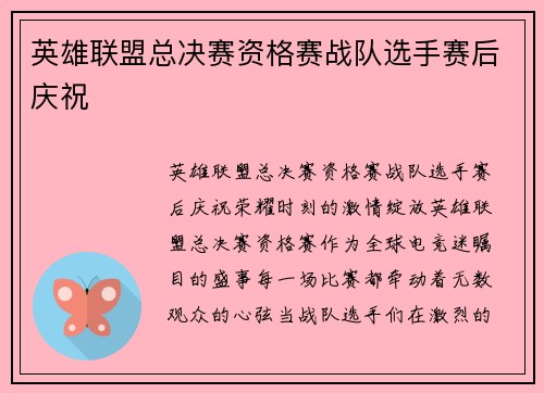 英雄联盟总决赛资格赛战队选手赛后庆祝