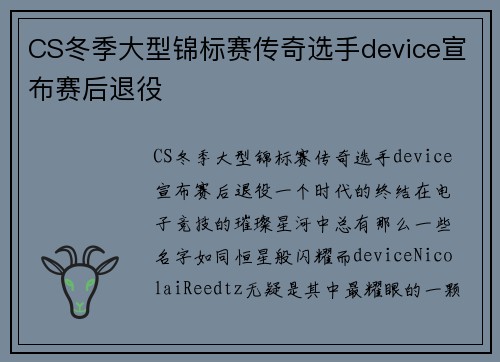 CS冬季大型锦标赛传奇选手device宣布赛后退役