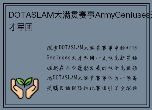 DOTASLAM大满贯赛事ArmyGeniuses天才军团