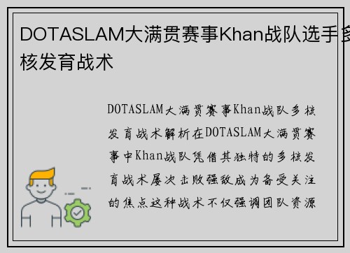 DOTASLAM大满贯赛事Khan战队选手多核发育战术