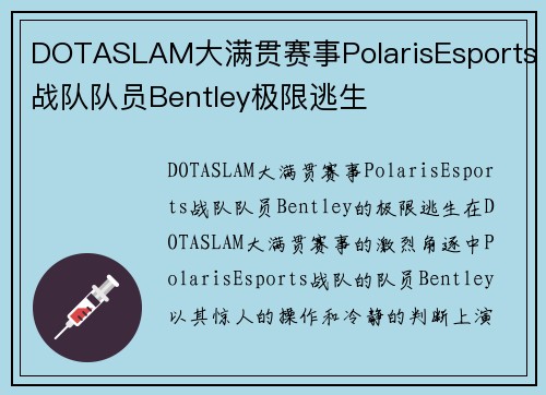 DOTASLAM大满贯赛事PolarisEsports战队队员Bentley极限逃生