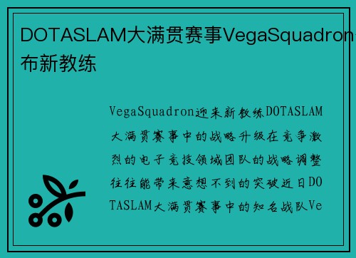 DOTASLAM大满贯赛事VegaSquadron公布新教练