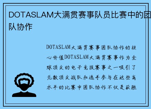 DOTASLAM大满贯赛事队员比赛中的团队协作