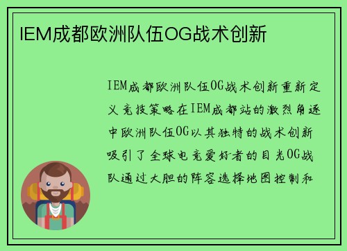 IEM成都欧洲队伍OG战术创新