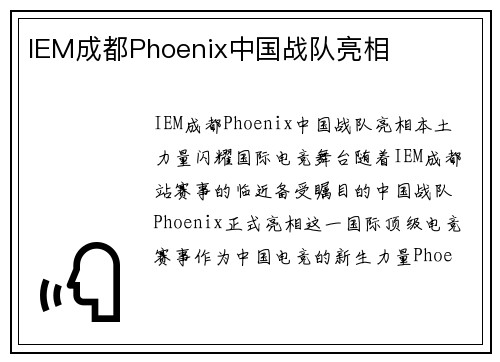 IEM成都Phoenix中国战队亮相