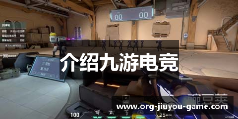 介绍九游电竞